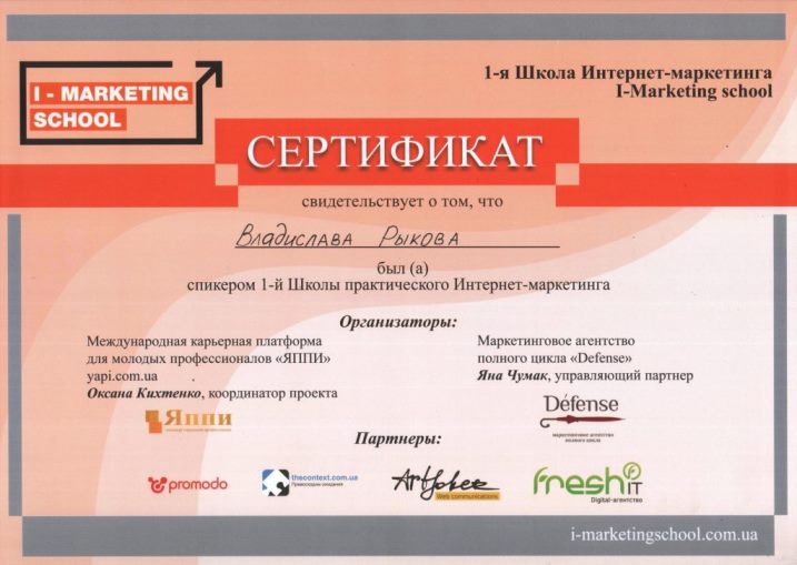 Сертификат от 1-й Школы Интернет-маркетинга «I-MARKETING SCHOOL». Лекция «Аналитика в Интернет-маркетинге» 2014 г.
