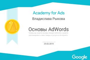 Сертификат по Основам AdWords