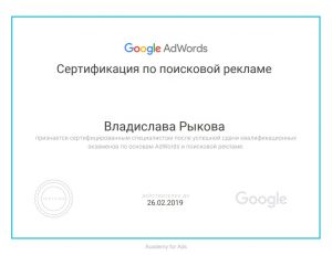 Сертификат по поисковой рекламе Google AdWords