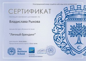 Сертификат по личному брендингу, 30.03.2018