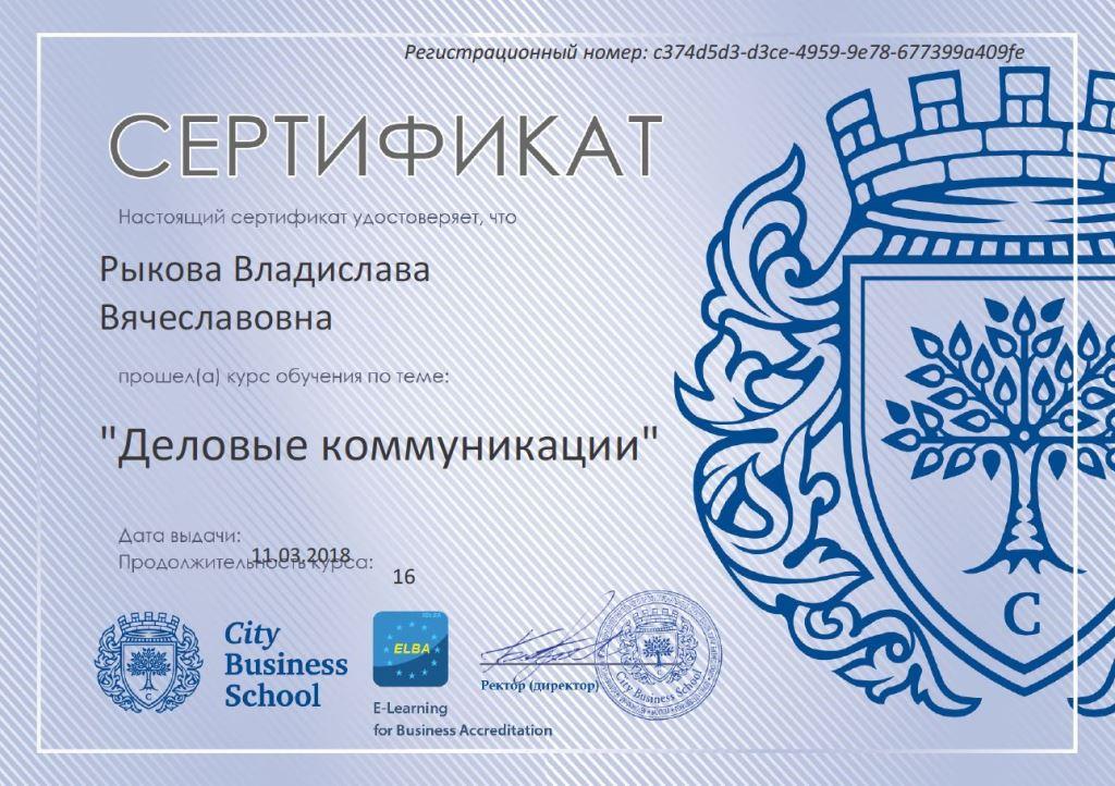 Сертификат по деловым коммуникациям, 11.03.2018