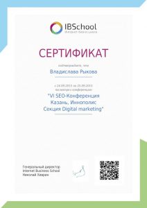 сертификат Рыковой В.В. об участии в SEO-конференции в Казани