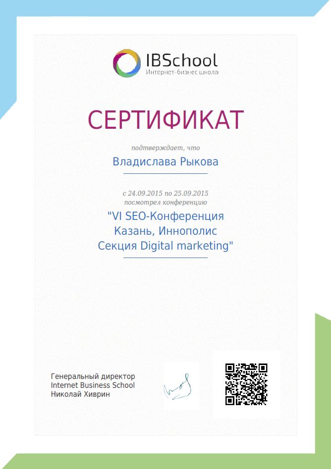 сертификат Рыковой В.В. об участии в SEO-конференции в Казани