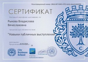 Сертификат по навыкам публичных выступлений, 25.03.2018