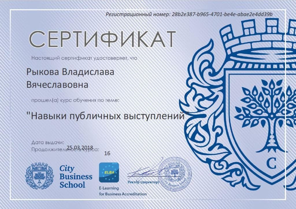 Сертификат по навыкам публичных выступлений, 25.03.2018