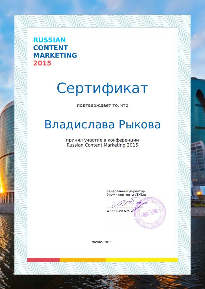 Сертификат участника Russian Content Marketing 2015, Москва