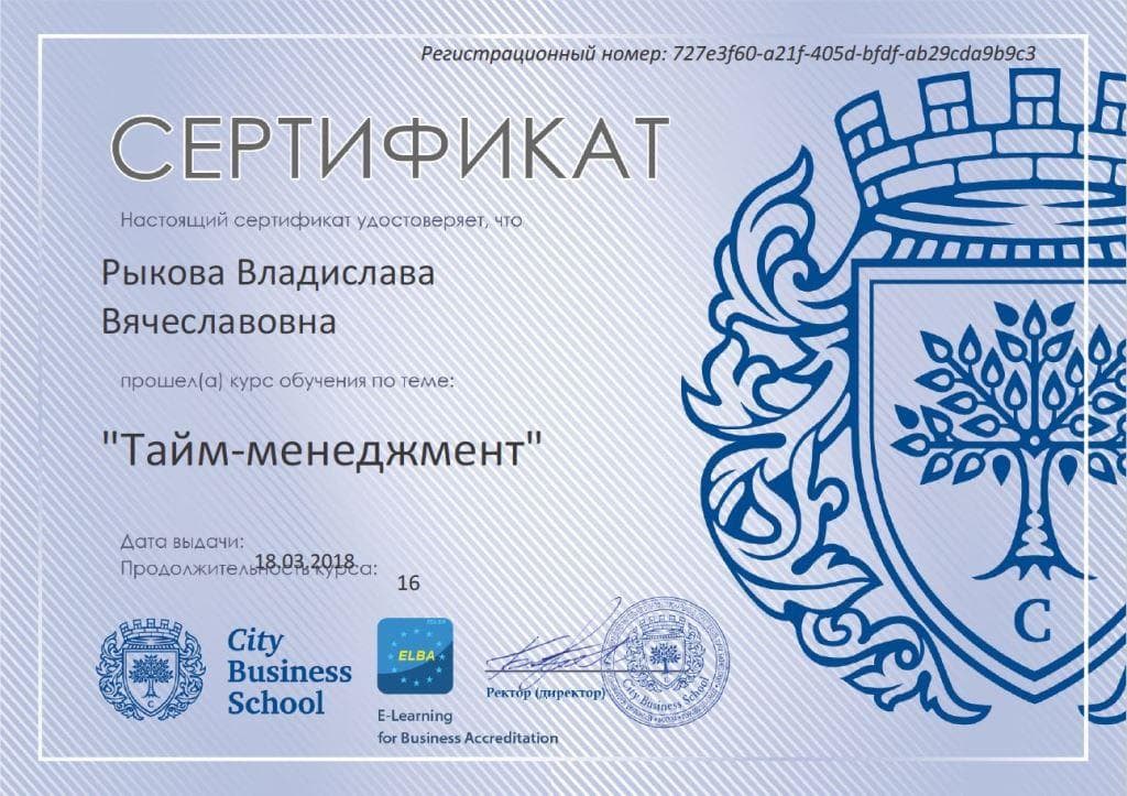 Сертификат по тайм-менеджменту, 18.03.2018
