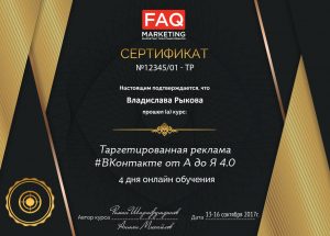 Сертификат о прохождении курса "Таргетированная реклама ВКонтакте от А до Я 4.0"