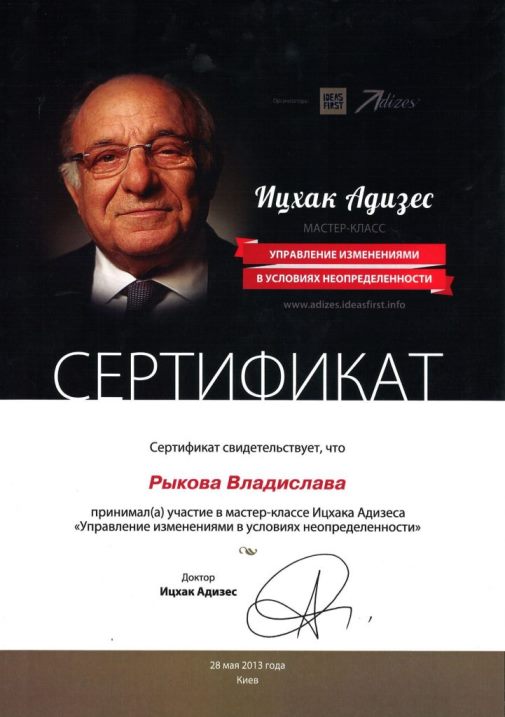 Сертификат об участии в мастер-классе Ицхака Адизеса