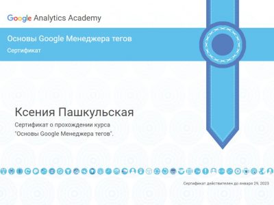 Сертификат Ксении Пашкульской по GTM