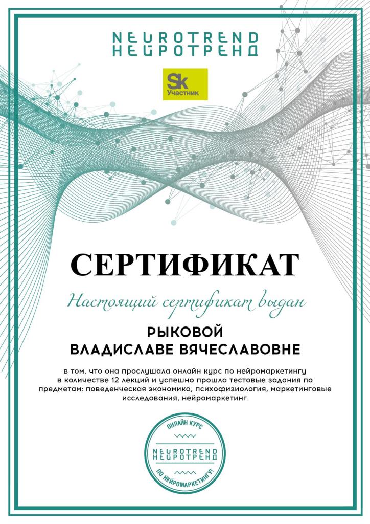 Сертификат по нейромаркетингу