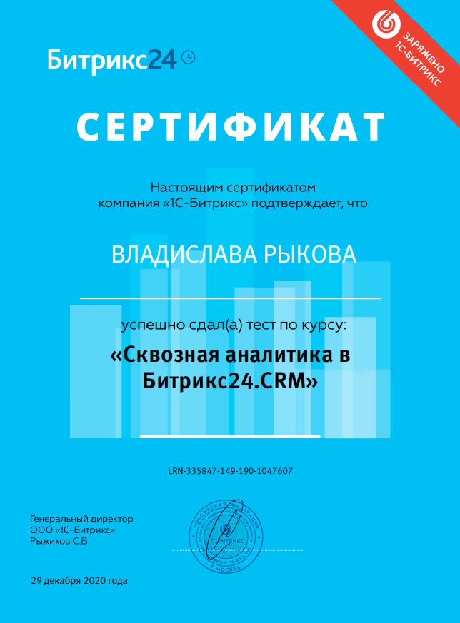 Сертификат по Сквозной Аналитике