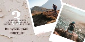 Visual content – what is it? Three Tips for Brands to Use Design Solutions