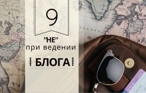 9 «НЕ» при ведении блога или основные ошибки ведения блога