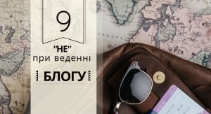 9 «НЕ» при веденні блогу або Основні помилки ведення блогу