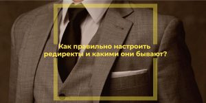 How to set up redirects correctly and what are they?