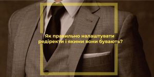 Як правильно налаштувати редіректи і якими вони бувають?