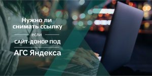 Чи потрібно знімати посилання якщо сайт-донор під АГС Яндексу