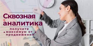 Сквозная аналитика: получите максимум от продвижения