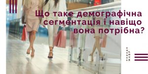 Що таке демографічна сегментація і чому вона необхідна для маркетингових кампаній?