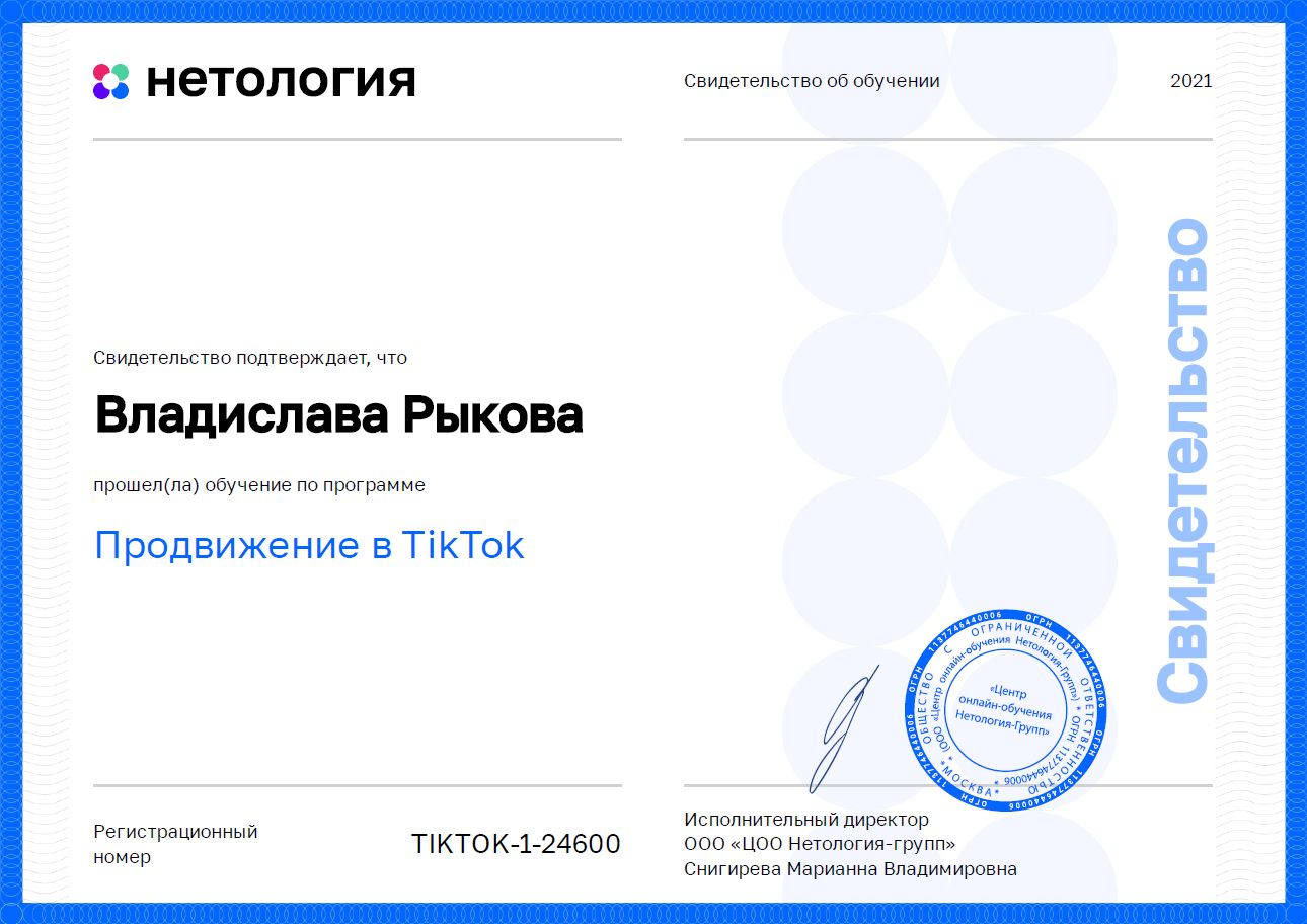 Сертификат по продвижению в Тик Ток