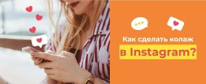 Как сделать коллажи в Instagram?
