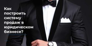 Как построить систему продаж в юридическом бизнесе?