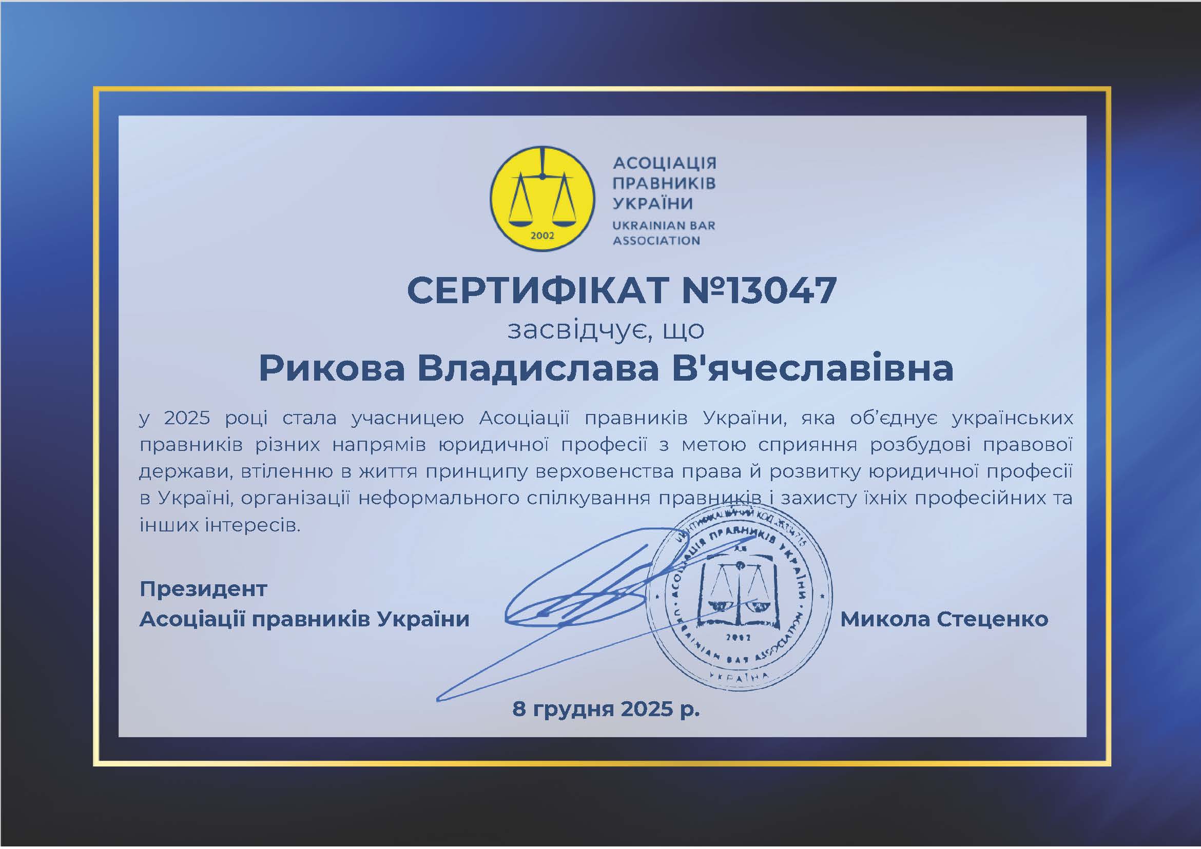 Членкиня Асоціації правників України